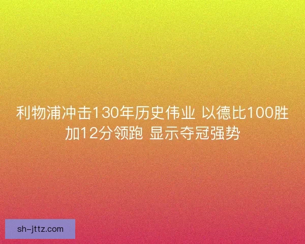 利物浦冲击130年历史伟业 以德比100胜加12分领跑 显示夺冠强势