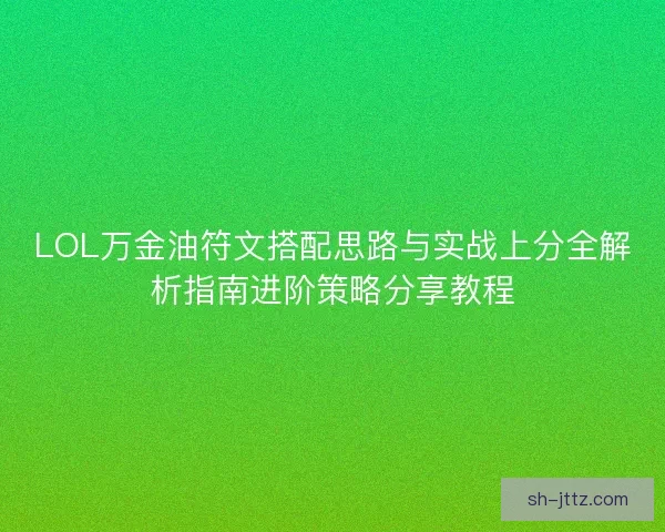 LOL万金油符文搭配思路与实战上分全解析指南进阶策略分享教程
