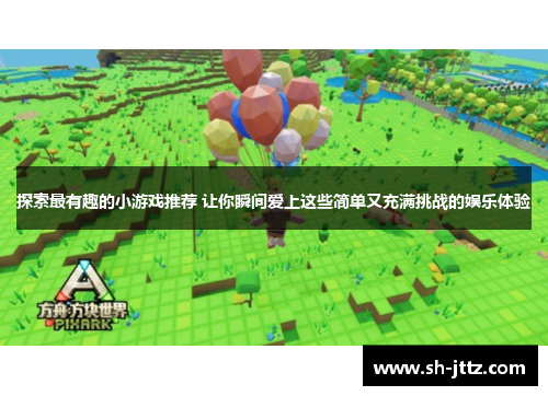 探索最有趣的小游戏推荐 让你瞬间爱上这些简单又充满挑战的娱乐体验