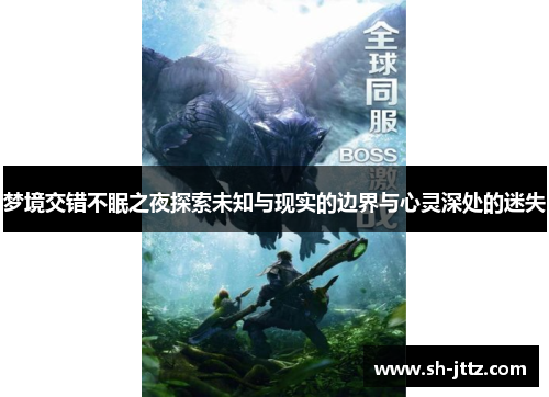 梦境交错不眠之夜探索未知与现实的边界与心灵深处的迷失
