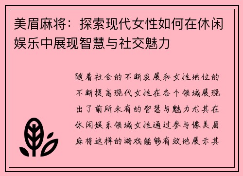 美眉麻将：探索现代女性如何在休闲娱乐中展现智慧与社交魅力