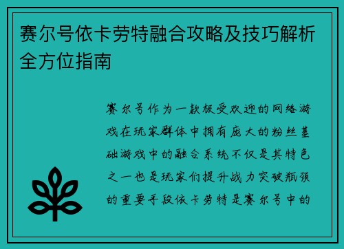赛尔号依卡劳特融合攻略及技巧解析全方位指南