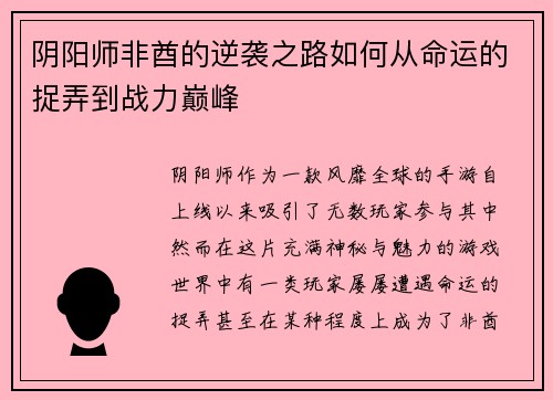阴阳师非酋的逆袭之路如何从命运的捉弄到战力巅峰