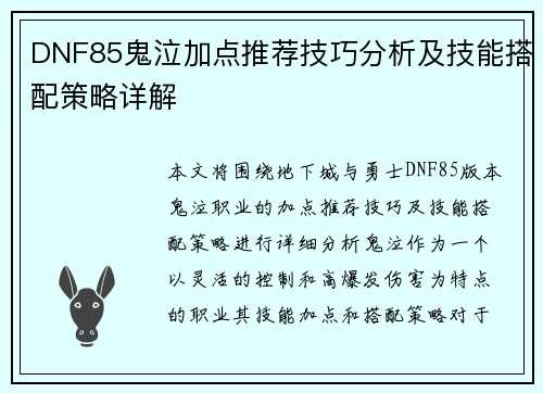 DNF85鬼泣加点推荐技巧分析及技能搭配策略详解