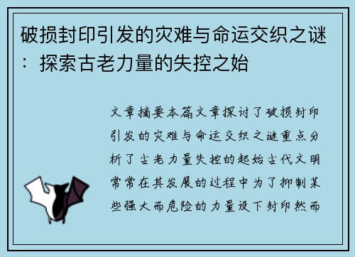 破损封印引发的灾难与命运交织之谜：探索古老力量的失控之始