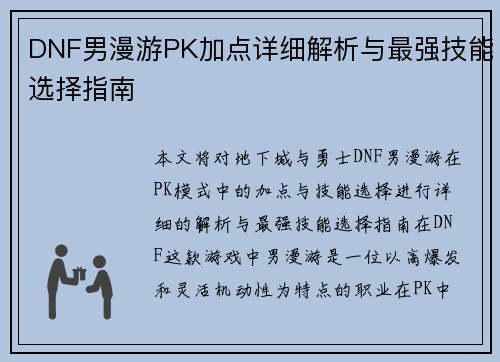 DNF男漫游PK加点详细解析与最强技能选择指南