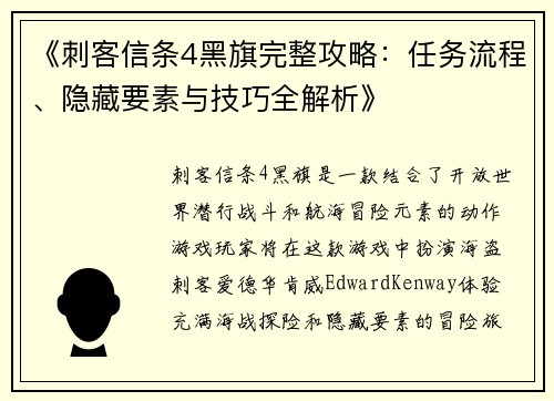 《刺客信条4黑旗完整攻略：任务流程、隐藏要素与技巧全解析》
