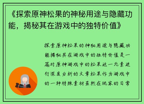 《探索原神松果的神秘用途与隐藏功能，揭秘其在游戏中的独特价值》