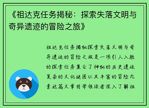 《祖达克任务揭秘：探索失落文明与奇异遗迹的冒险之旅》