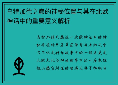 乌特加德之巅的神秘位置与其在北欧神话中的重要意义解析