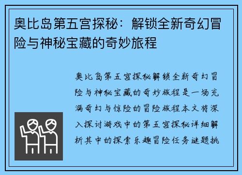 奥比岛第五宫探秘：解锁全新奇幻冒险与神秘宝藏的奇妙旅程