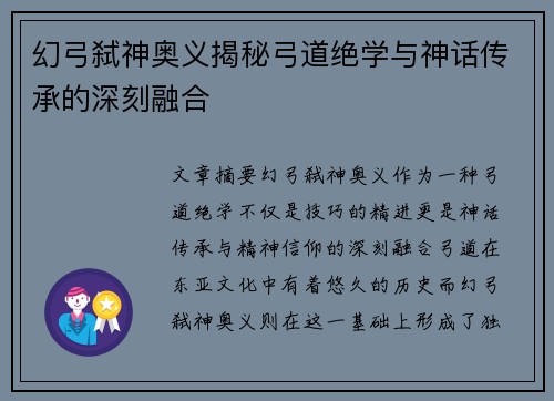 幻弓弑神奥义揭秘弓道绝学与神话传承的深刻融合