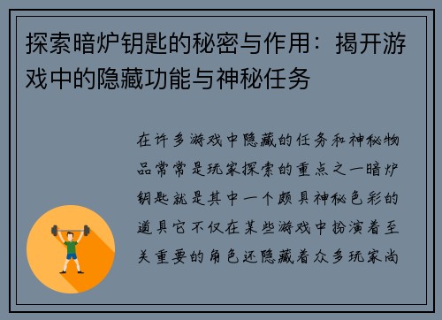 探索暗炉钥匙的秘密与作用：揭开游戏中的隐藏功能与神秘任务