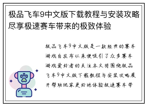 极品飞车9中文版下载教程与安装攻略尽享极速赛车带来的极致体验