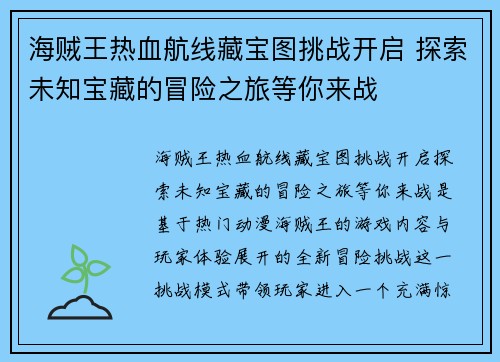 海贼王热血航线藏宝图挑战开启 探索未知宝藏的冒险之旅等你来战