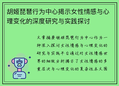 胡姬琵琶行为中心揭示女性情感与心理变化的深度研究与实践探讨
