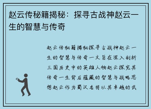 赵云传秘籍揭秘：探寻古战神赵云一生的智慧与传奇