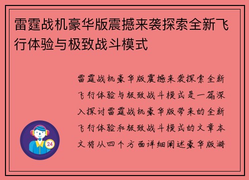 雷霆战机豪华版震撼来袭探索全新飞行体验与极致战斗模式