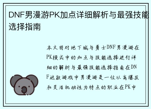 DNF男漫游PK加点详细解析与最强技能选择指南
