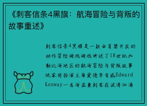 《刺客信条4黑旗：航海冒险与背叛的故事重述》