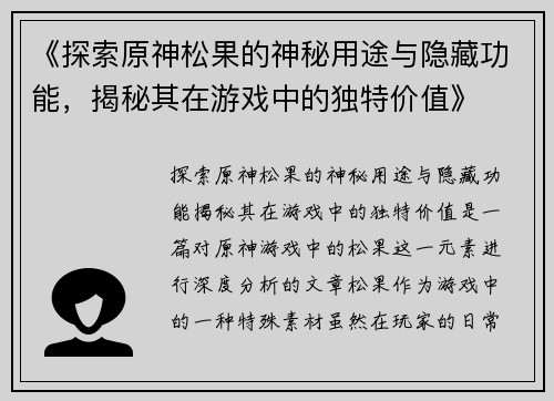 《探索原神松果的神秘用途与隐藏功能，揭秘其在游戏中的独特价值》
