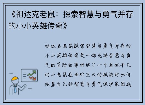 《祖达克老鼠：探索智慧与勇气并存的小小英雄传奇》