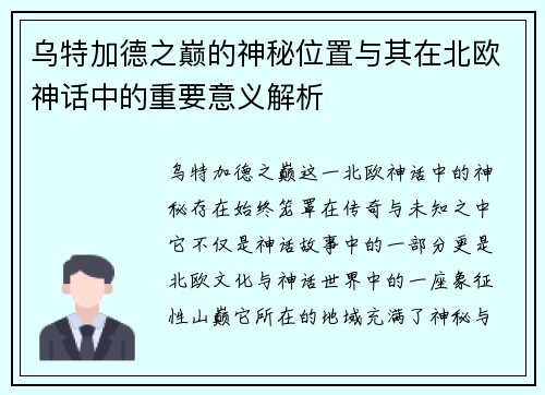 乌特加德之巅的神秘位置与其在北欧神话中的重要意义解析