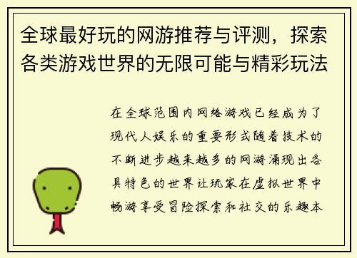 全球最好玩的网游推荐与评测，探索各类游戏世界的无限可能与精彩玩法