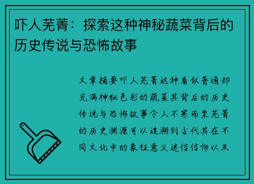 吓人芜菁：探索这种神秘蔬菜背后的历史传说与恐怖故事