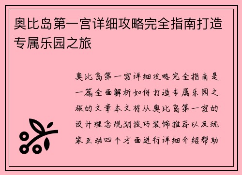 奥比岛第一宫详细攻略完全指南打造专属乐园之旅