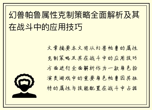 幻兽帕鲁属性克制策略全面解析及其在战斗中的应用技巧