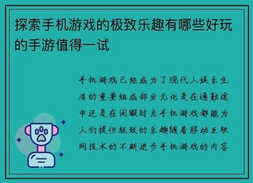 探索手机游戏的极致乐趣有哪些好玩的手游值得一试