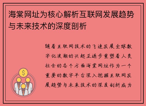 海棠网址为核心解析互联网发展趋势与未来技术的深度剖析
