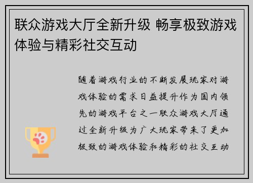 联众游戏大厅全新升级 畅享极致游戏体验与精彩社交互动