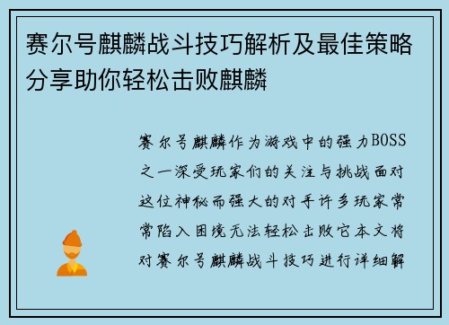 赛尔号麒麟战斗技巧解析及最佳策略分享助你轻松击败麒麟