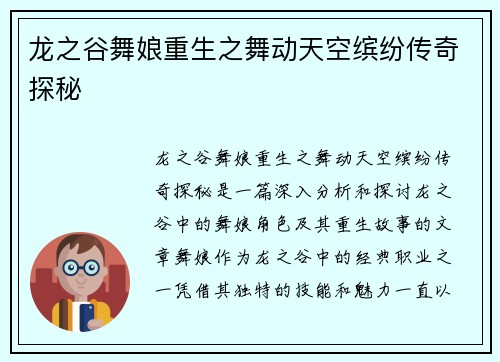 龙之谷舞娘重生之舞动天空缤纷传奇探秘