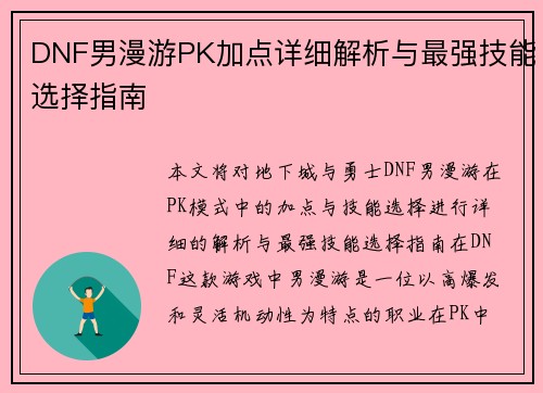DNF男漫游PK加点详细解析与最强技能选择指南