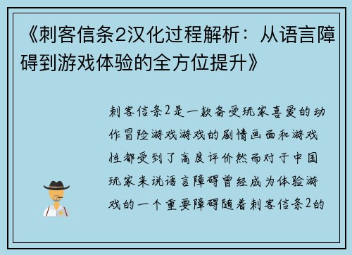 《刺客信条2汉化过程解析：从语言障碍到游戏体验的全方位提升》
