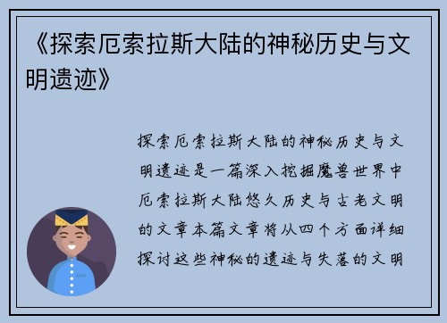 《探索厄索拉斯大陆的神秘历史与文明遗迹》