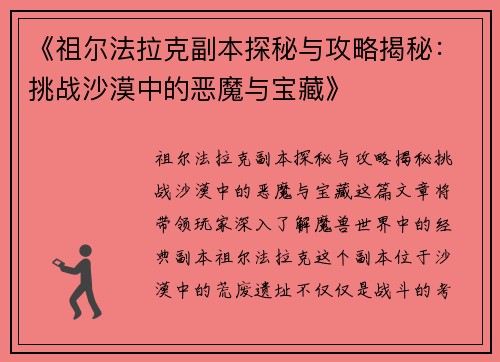 《祖尔法拉克副本探秘与攻略揭秘：挑战沙漠中的恶魔与宝藏》