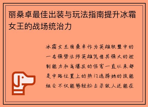 丽桑卓最佳出装与玩法指南提升冰霜女王的战场统治力