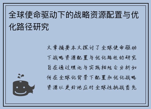 全球使命驱动下的战略资源配置与优化路径研究