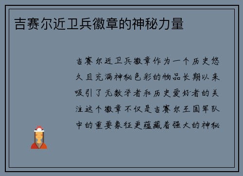 吉赛尔近卫兵徽章的神秘力量