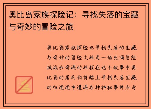 奥比岛家族探险记：寻找失落的宝藏与奇妙的冒险之旅