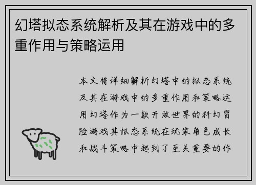 幻塔拟态系统解析及其在游戏中的多重作用与策略运用