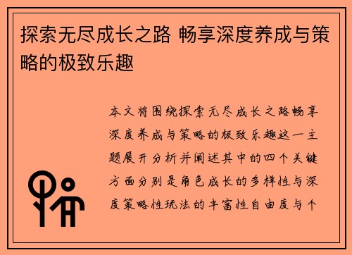 探索无尽成长之路 畅享深度养成与策略的极致乐趣