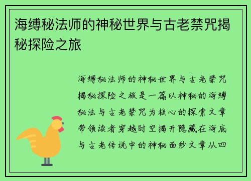 海缚秘法师的神秘世界与古老禁咒揭秘探险之旅