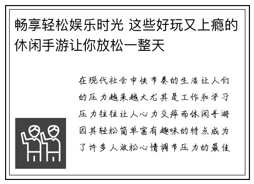 畅享轻松娱乐时光 这些好玩又上瘾的休闲手游让你放松一整天