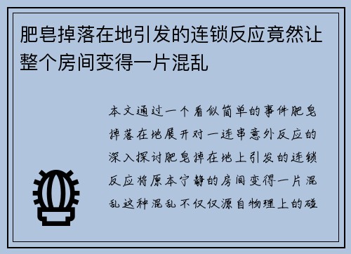 肥皂掉落在地引发的连锁反应竟然让整个房间变得一片混乱