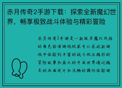 赤月传奇2手游下载：探索全新魔幻世界，畅享极致战斗体验与精彩冒险